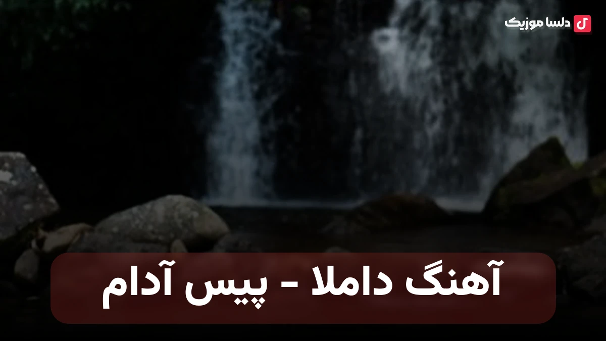  داملا به نام پیس آدام damla - pis adam
